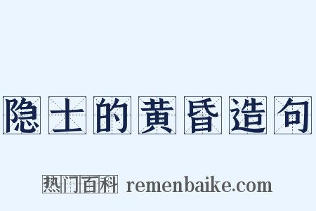 隐士的黄昏造句是什么意思的图片